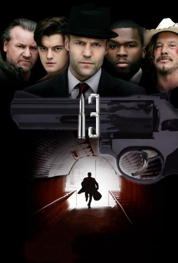 Фильм 13 (2010) - драма и триллер смотреть онлайн бесплатно